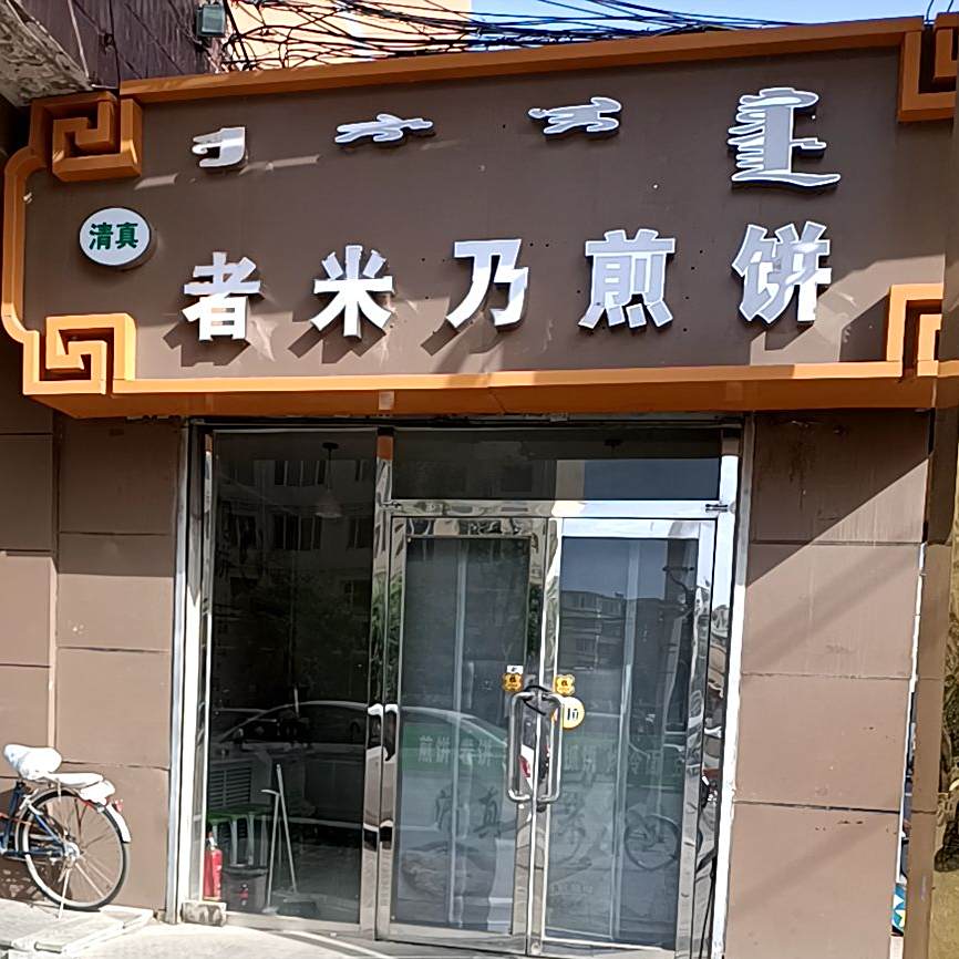 者米乃煎饼