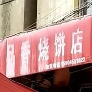 一品香烧饼店(公司街店)