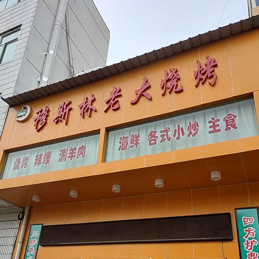 莫斯林老大烧烤(太行路店)