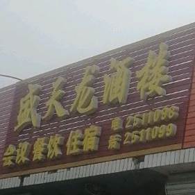盛天龙九楼