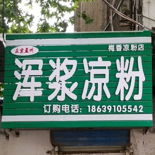 梅香凉粉店