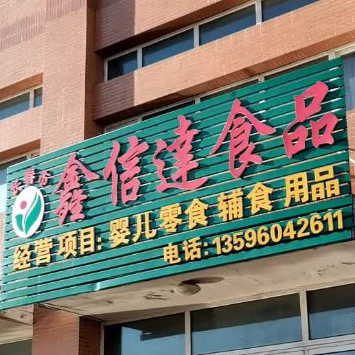 常州市鑫信达食品