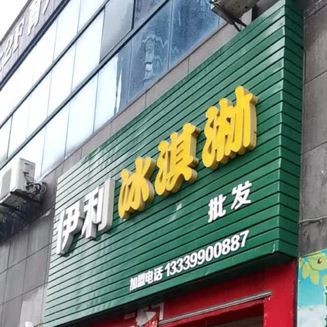 伊利冰淇淋批发(枣子山路店)