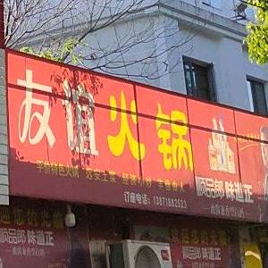 友谊黑火锅店(北京路店)