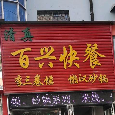 清真百兴快餐