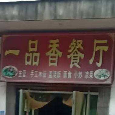 一品香饭店(高干渠路店)