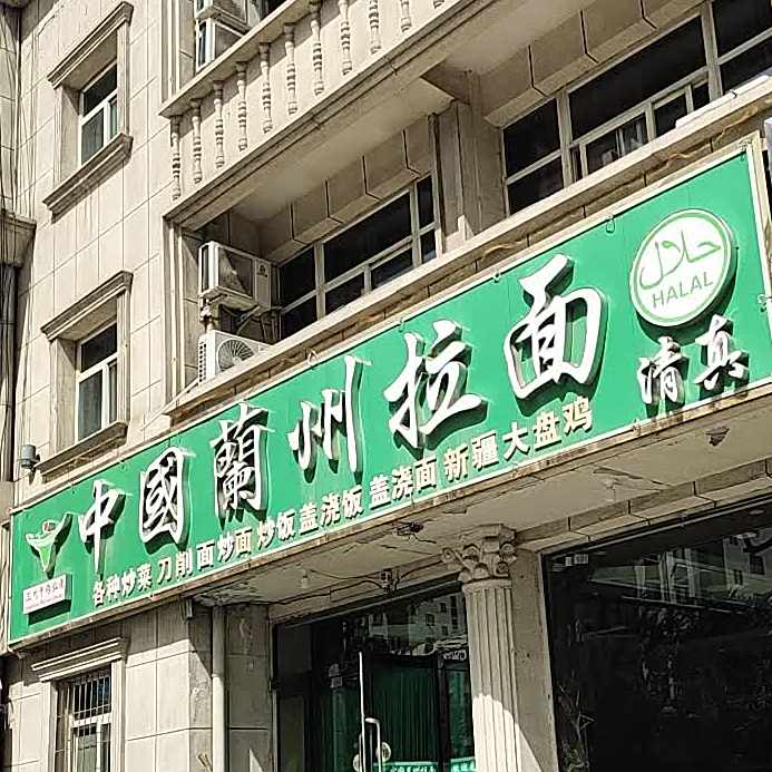 清真兰州牛肉拉面(高护店)