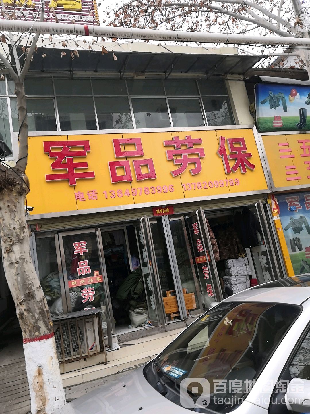 镇平县军品劳保(府前街店)