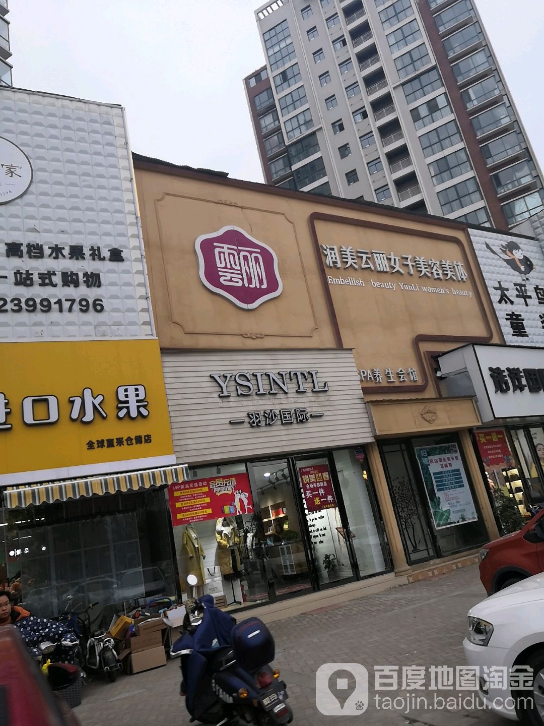 邓州市羽沙国际(新华路店)