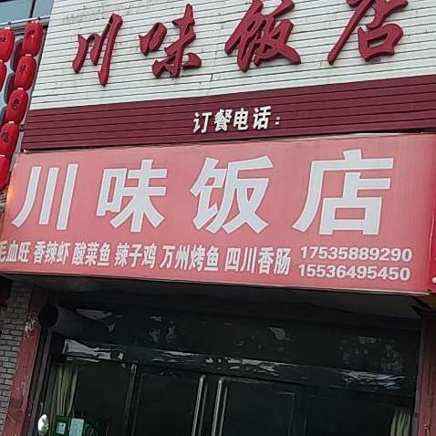 县川味饭店