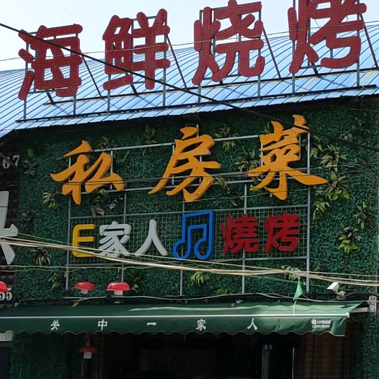 E家人烧烤