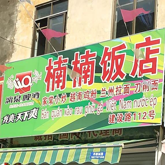 楠楠饭店