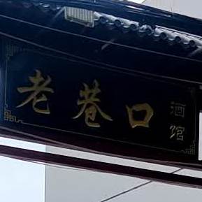 老巷口酒馆