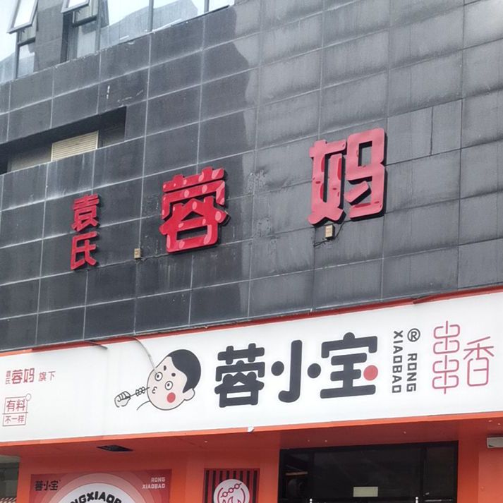 袁氏蓉妈串串香