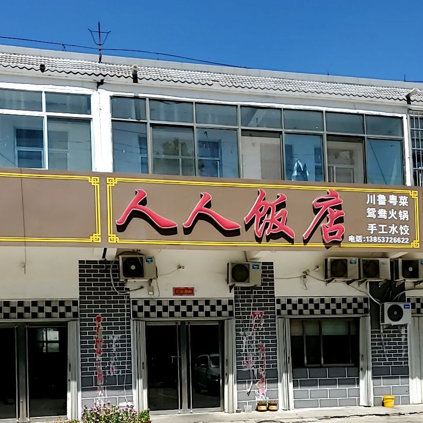 人人返点(中共梁山县韩岗镇委员会东)