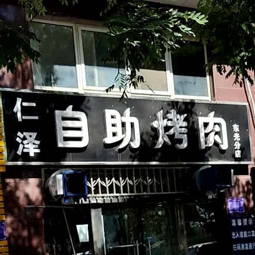 仁泽自助烤肉(东光分店)