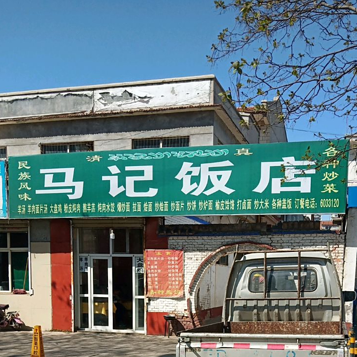 马记饭店(紫金西街店)