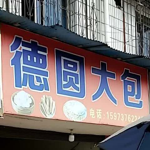德园大包(益阳市资阳区林业和草原局东北)