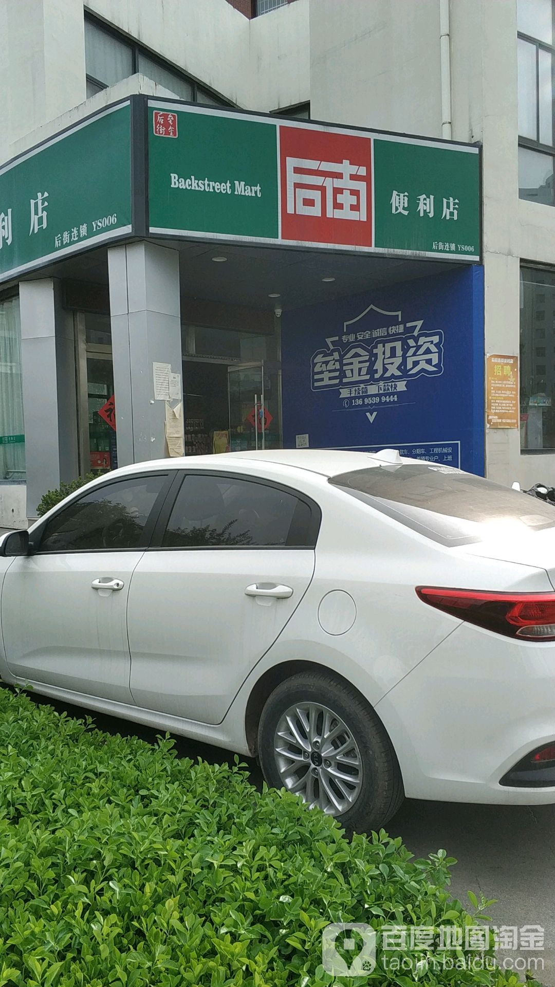 后街便利店