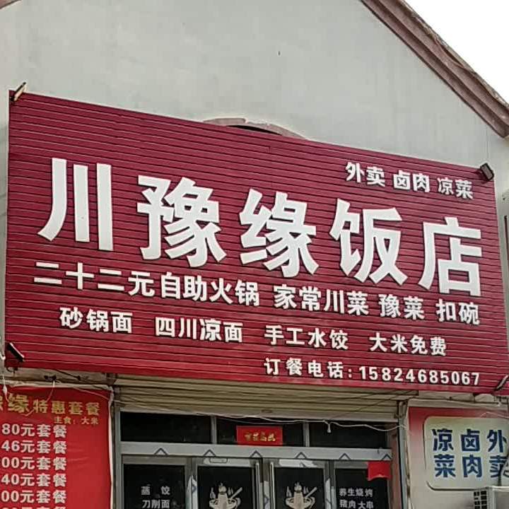 穿豫缘饭店