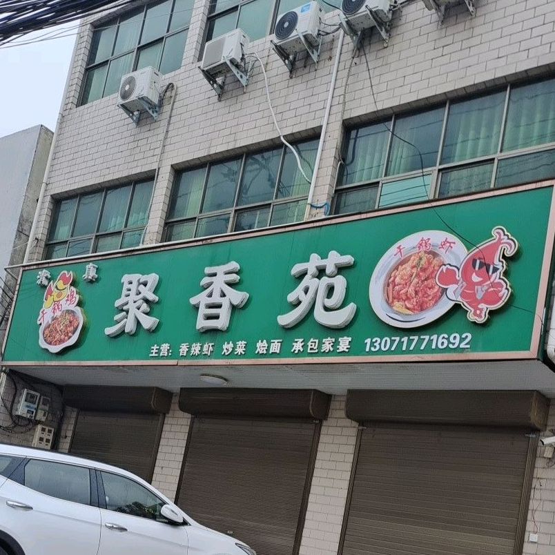 聚香苑饭店