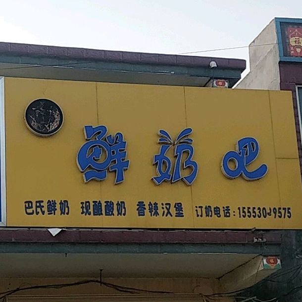 鲜奶吧