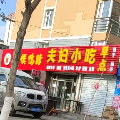 夫妇小吃