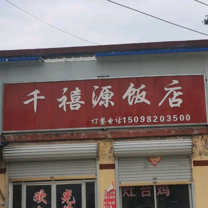 千禧源饭店