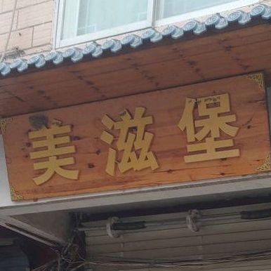 美滋堡(内罗线店)