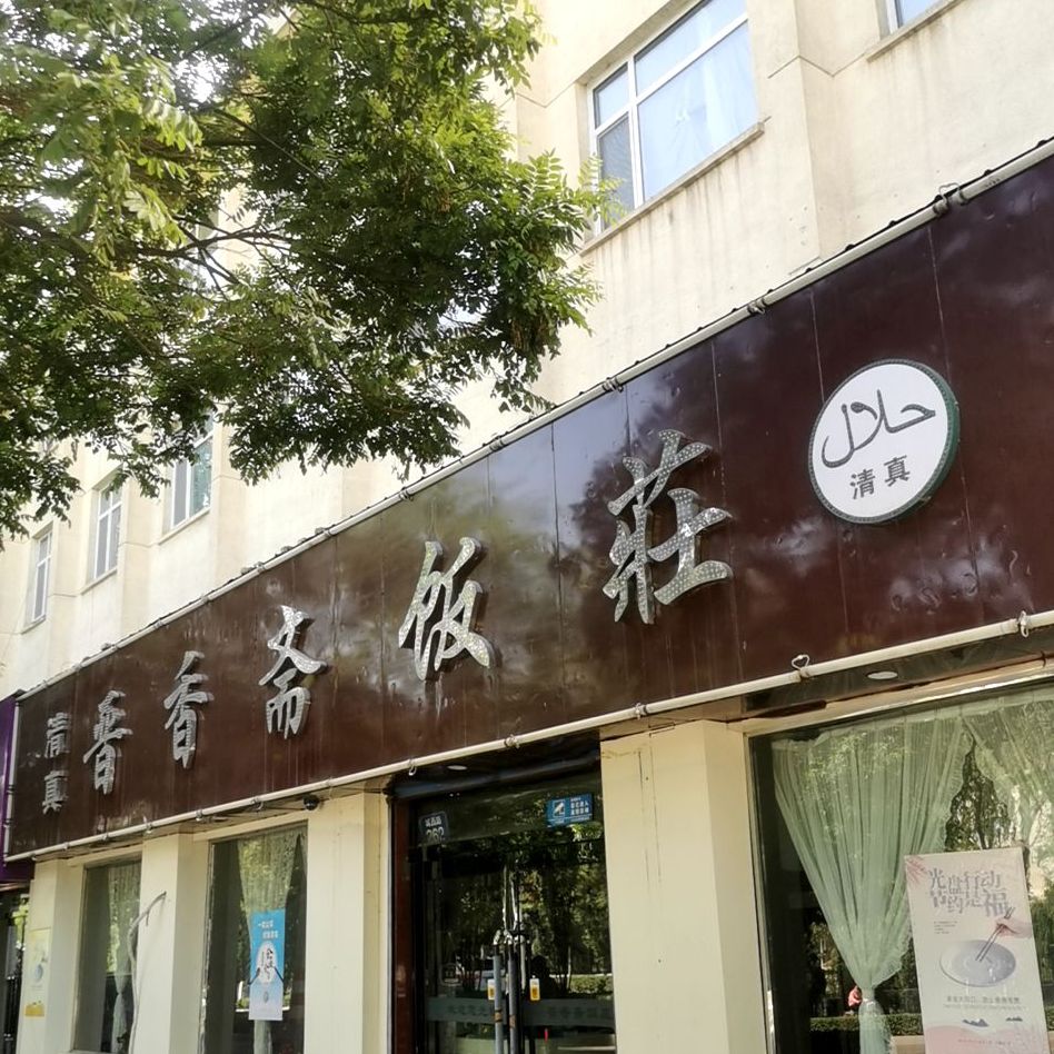 清真晋香斋饭庄