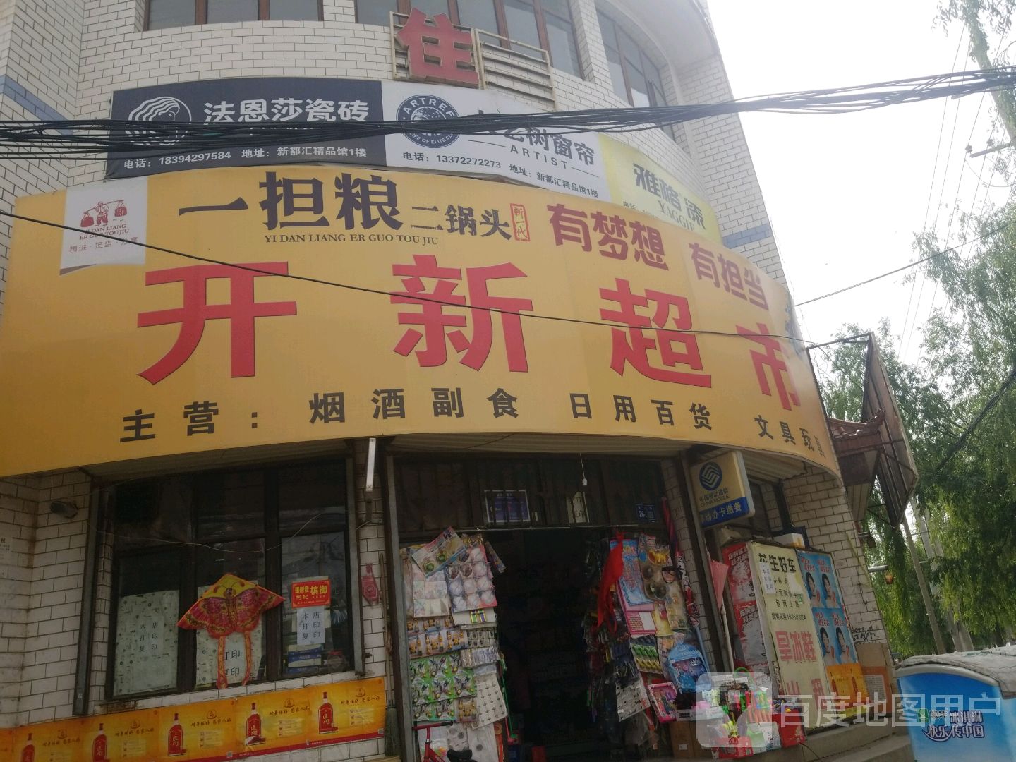 开新超市(南大街店)