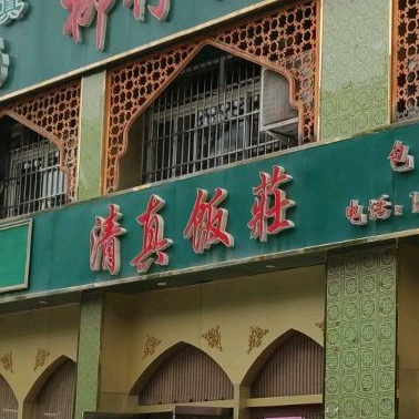 清真饭庄(龙行路店)