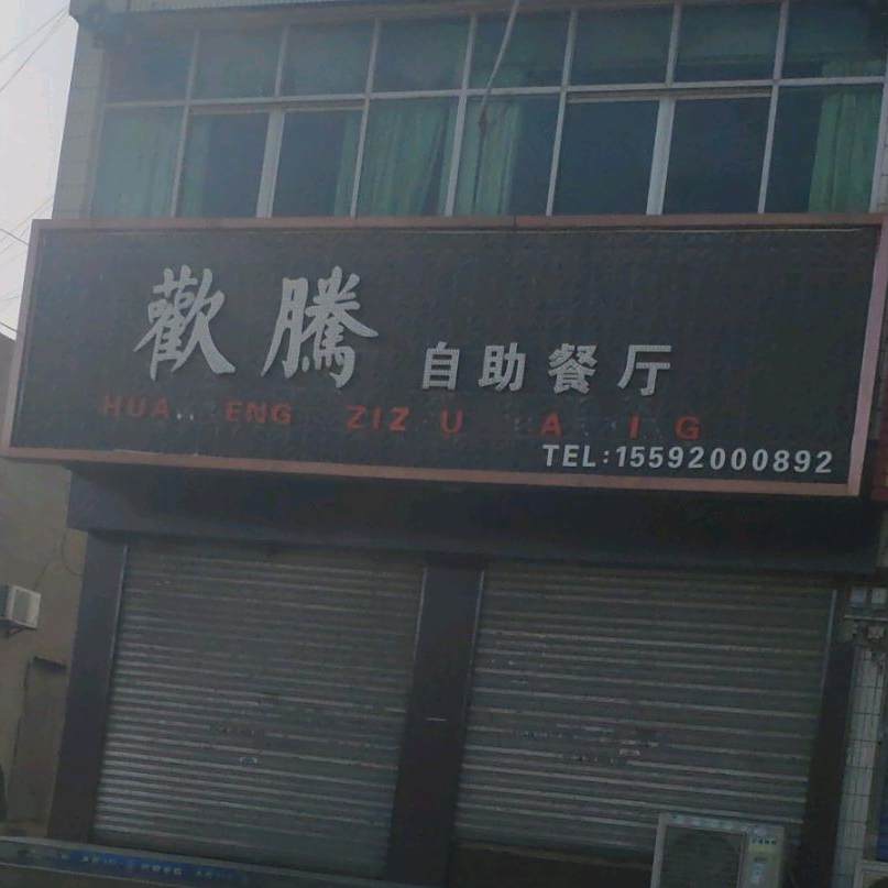 欢腾自助餐厅