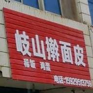 岐山干面皮