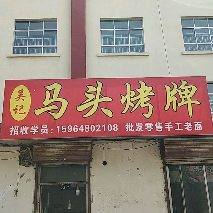吴记马头烤牌