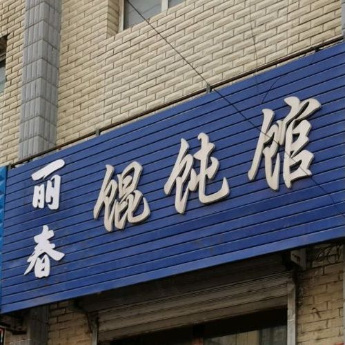 丽春馄饨馆