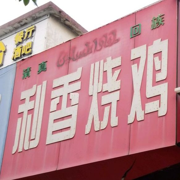 利香烧鸡
