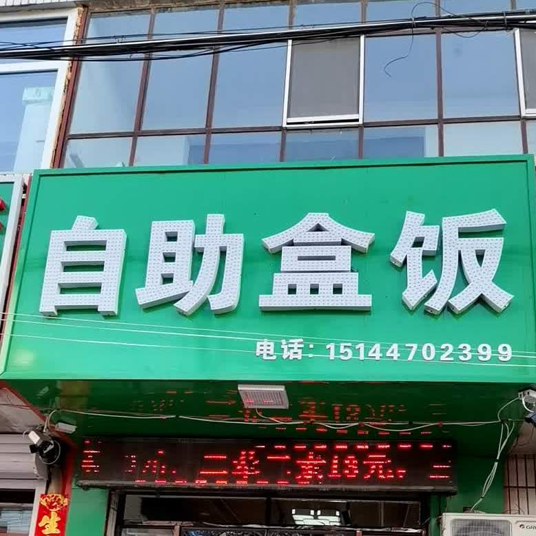 自助盒饭(庆和路店)