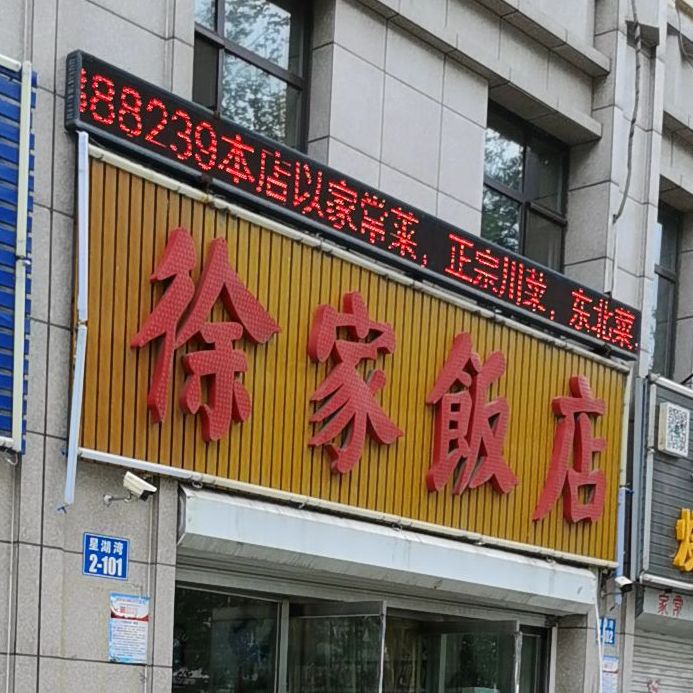 徐家饭店