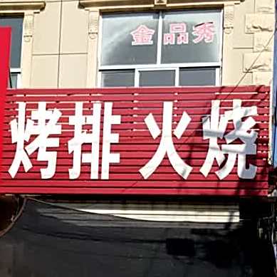 烤排肉火