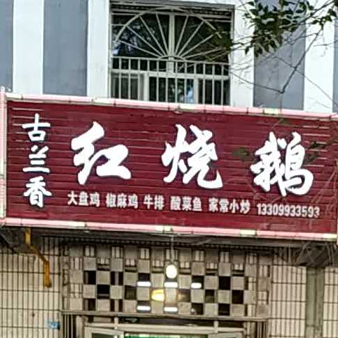 古兰向红烧鹅
