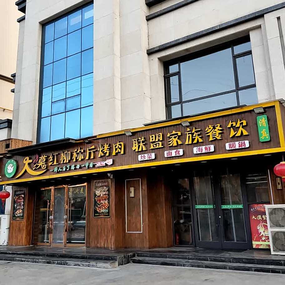 大漠红柳称斤烤肉