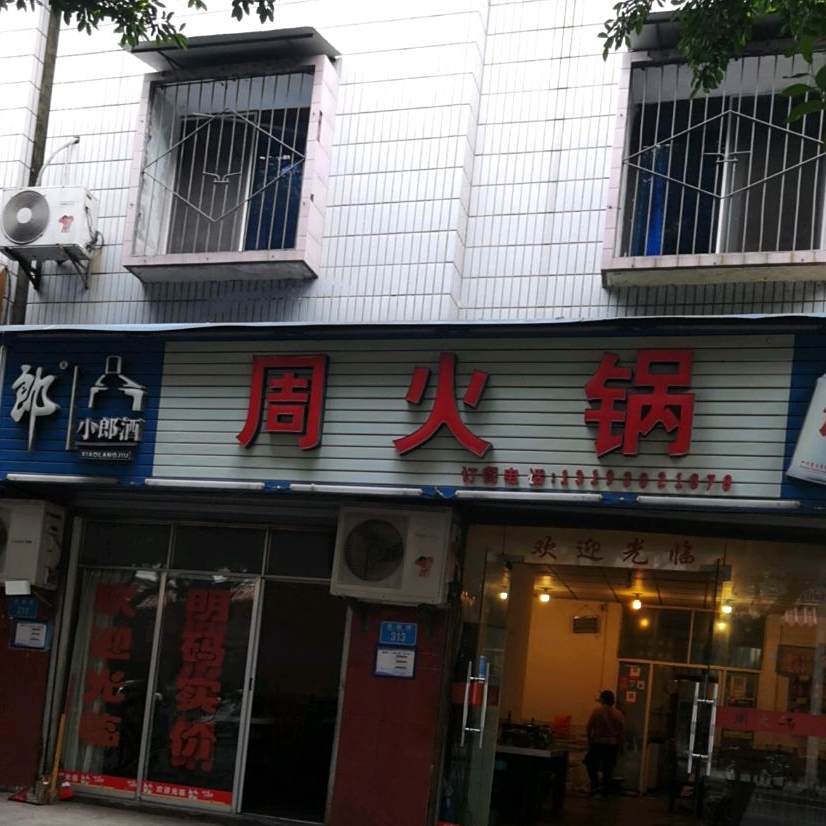 蓝火锅