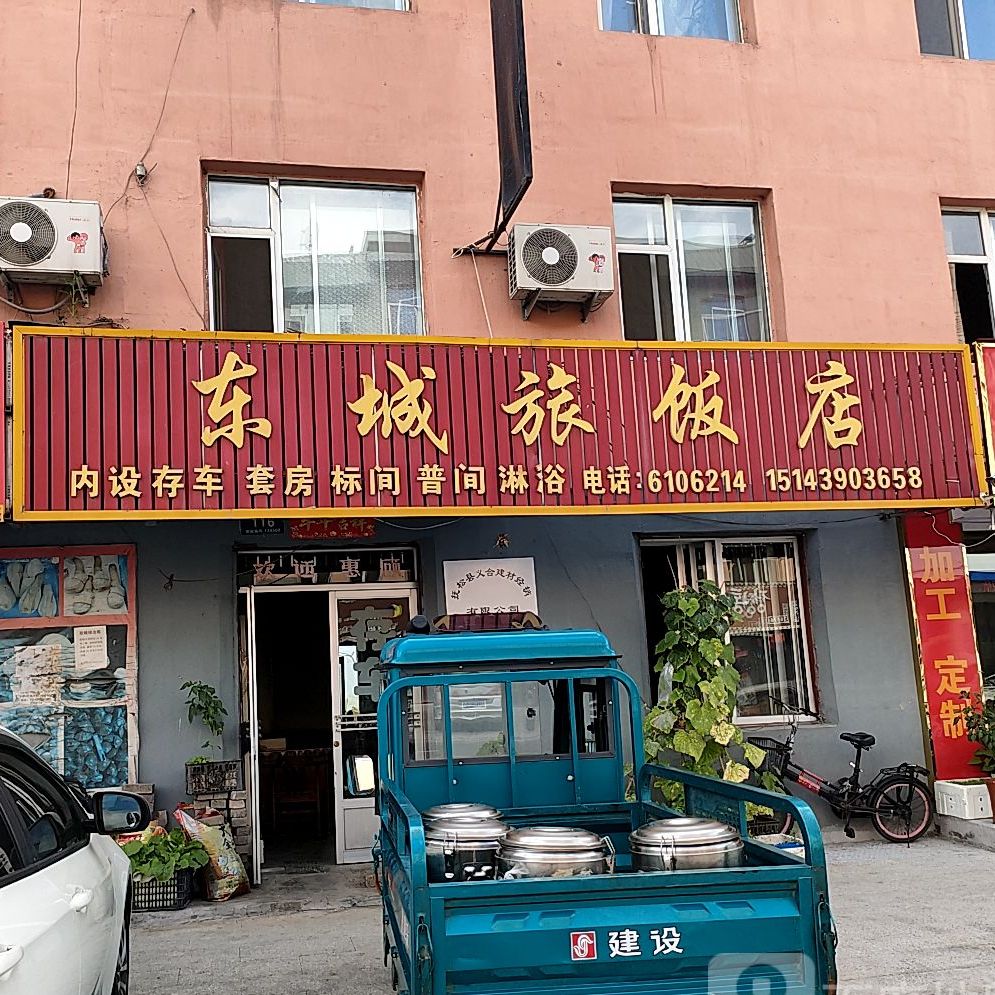 东城旅饭店