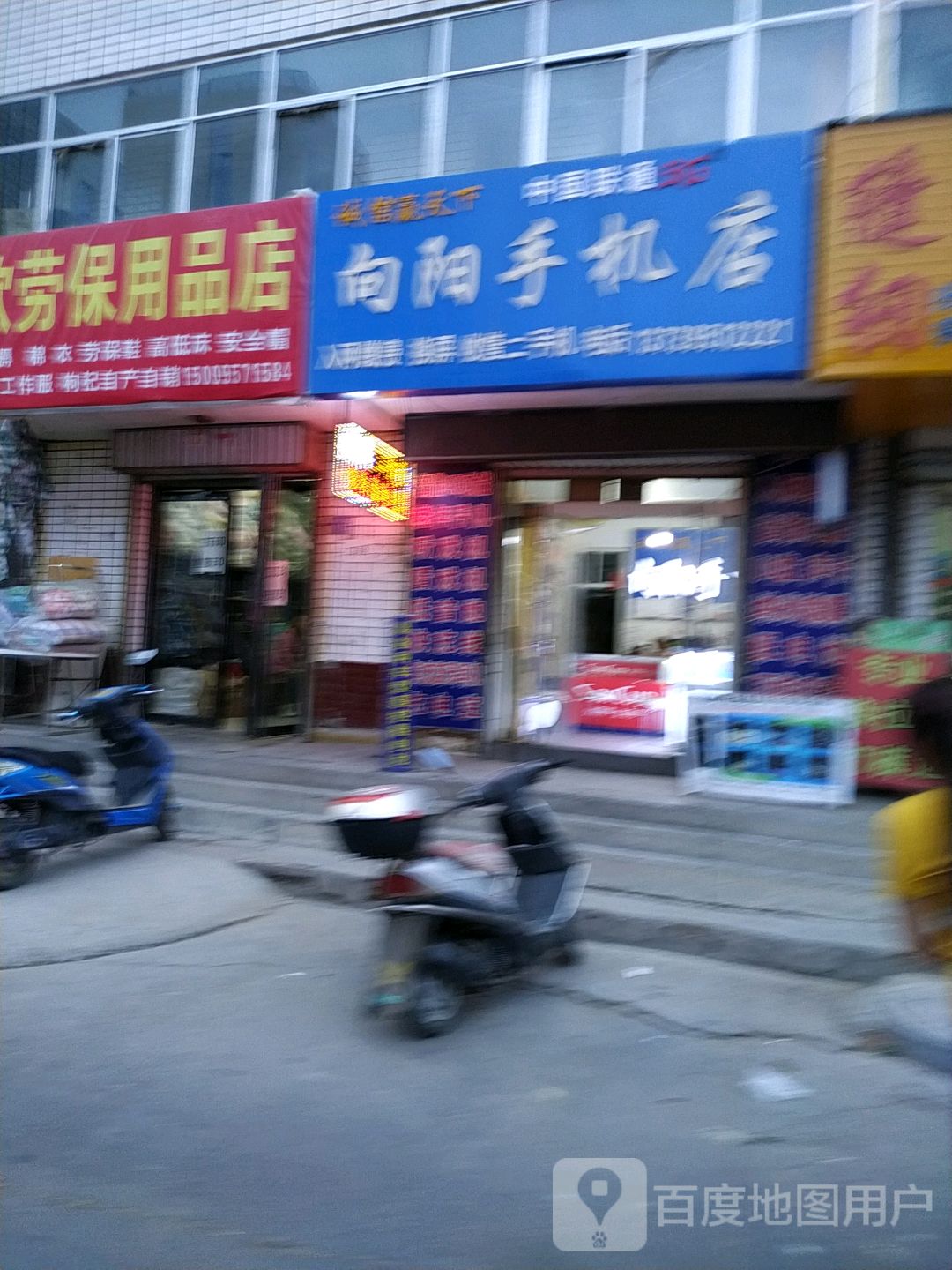 向阳手机店