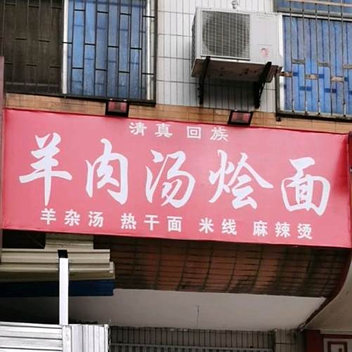 羊肉汤烩面(湖西锦苑店)