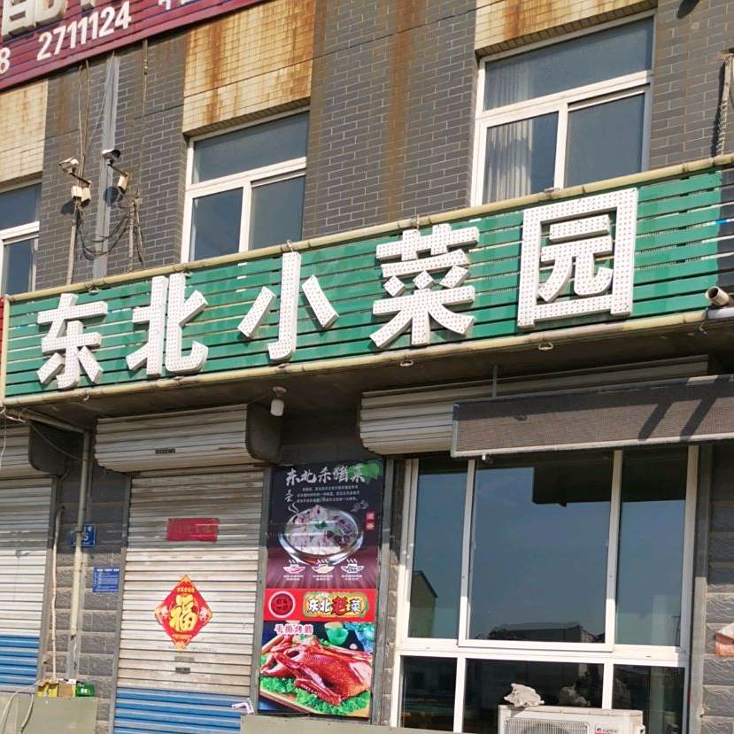 东北小蔡园