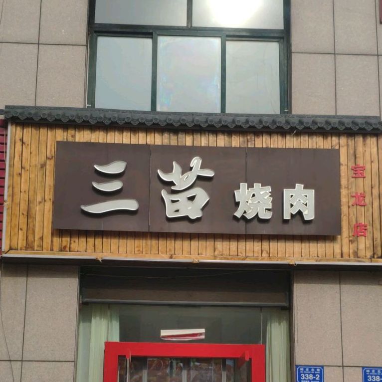 三苗烧肉(宝龙店)