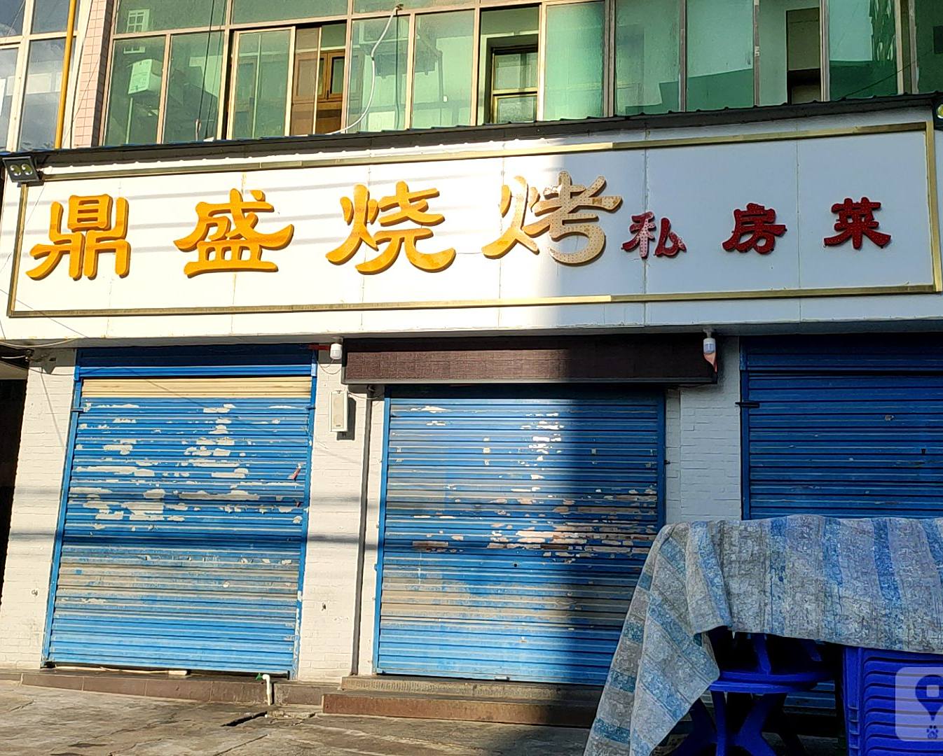 鼎盛烧烤·私房菜(运政路店)