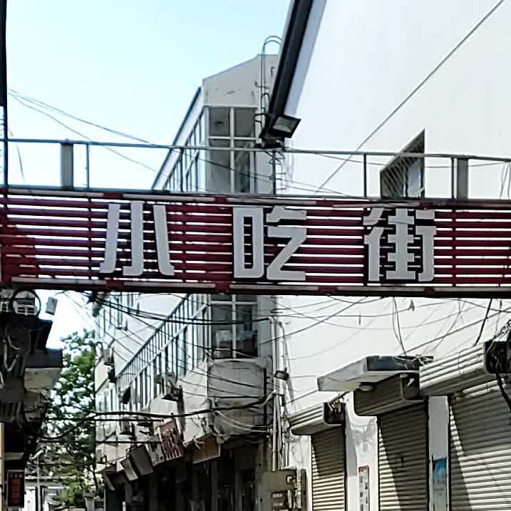 小迟街